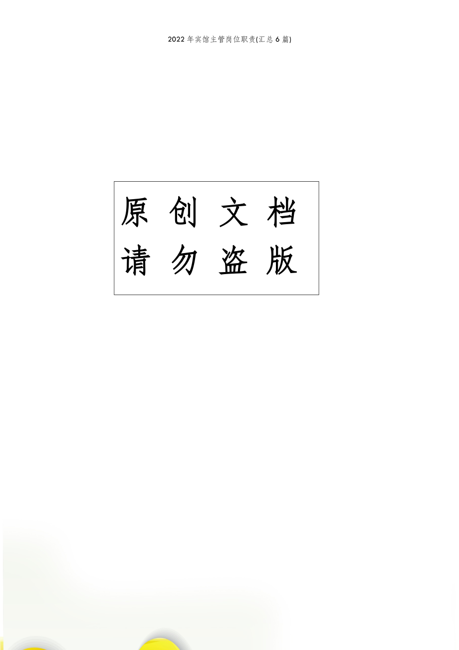 2022年宾馆主管岗位职责(汇总6篇) .doc_第2页