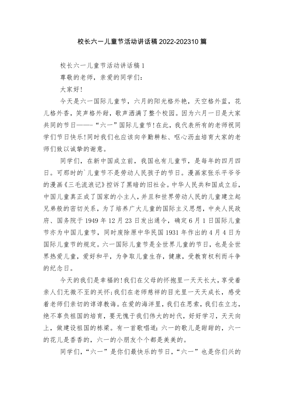 校长六一儿童节活动讲话稿2022-202310篇.docx_第1页