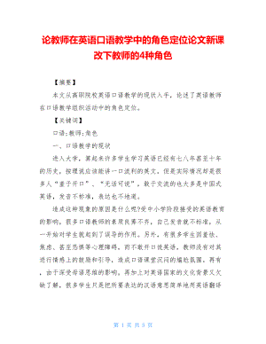 论教师在英语口语教学中的角色定位论文新课改下教师的4种角色.doc