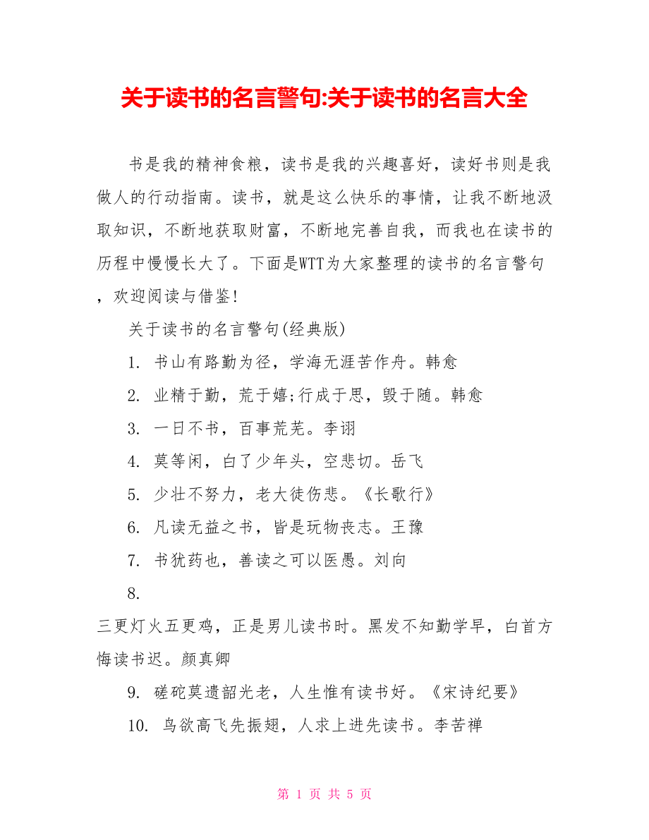 关于读书的名言警句-关于读书的名言大全.doc_第1页