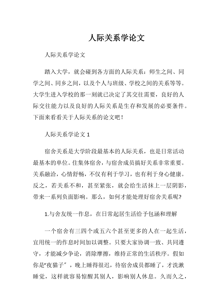 人际关系学论文.docx_第1页