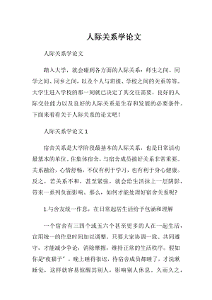 人际关系学论文.docx