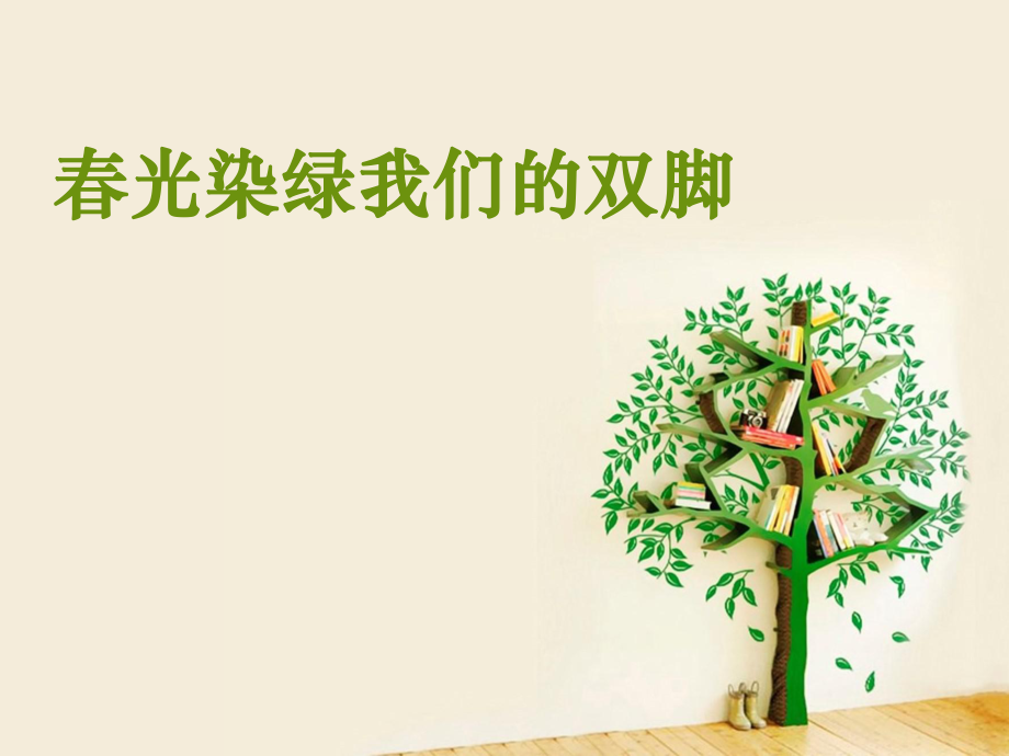 春光染绿我们的双脚.ppt_第1页