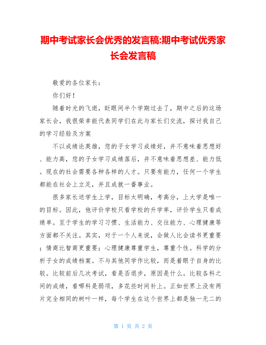 期中考试家长会优秀的发言稿-期中考试优秀家长会发言稿.doc_第1页