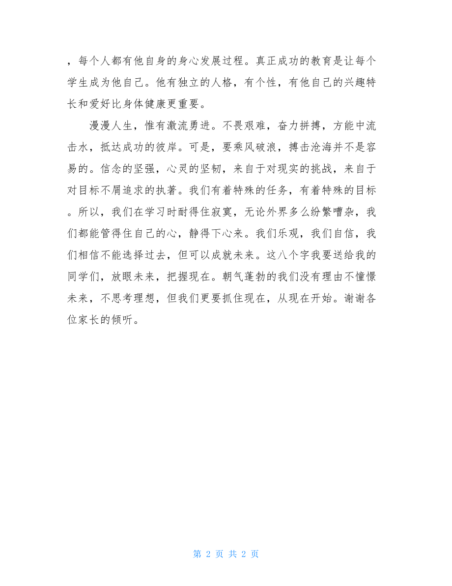 期中考试家长会优秀的发言稿-期中考试优秀家长会发言稿.doc_第2页