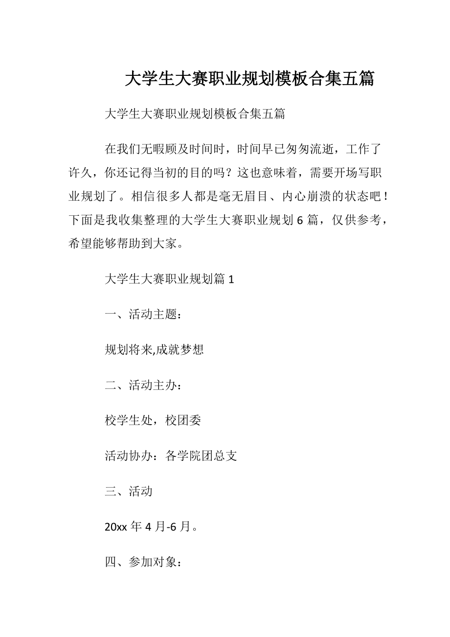 大学生大赛职业规划模板合集五篇.docx_第1页