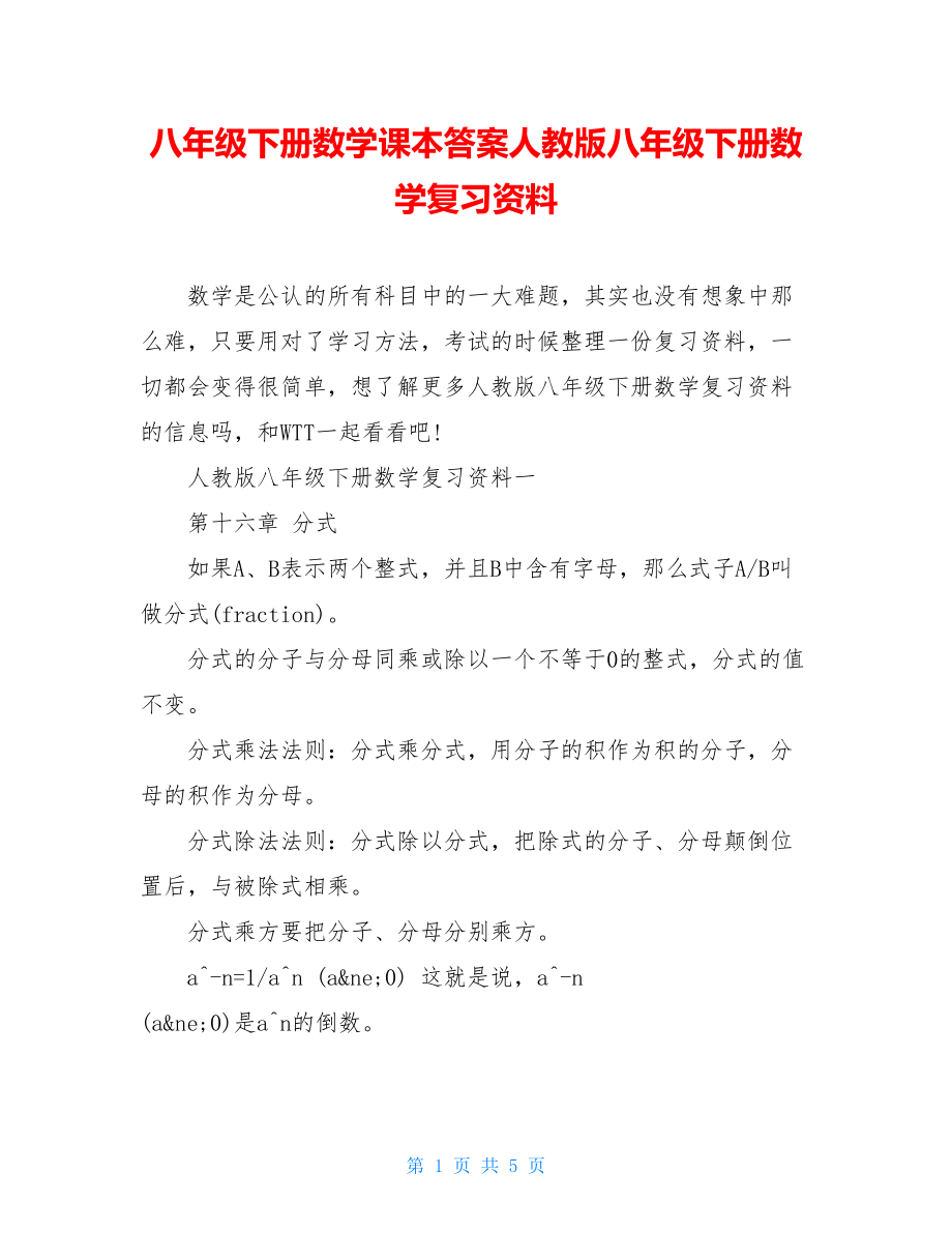 八年级下册数学课本答案人教版八年级下册数学复习资料.doc_第1页