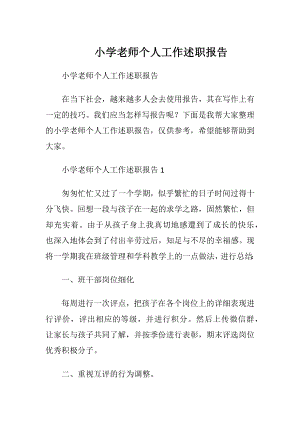 小学老师个人工作述职报告.docx