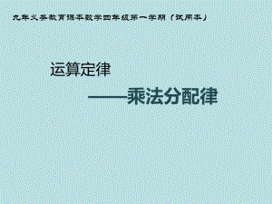 四年级上册数学课件-4.6 整数的四则运算（运算定律）▏沪教版 (共19张PPT).ppt