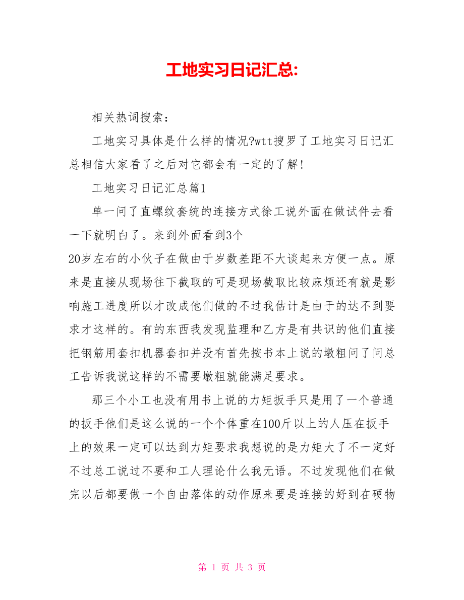 工地实习日记汇总-.doc_第1页