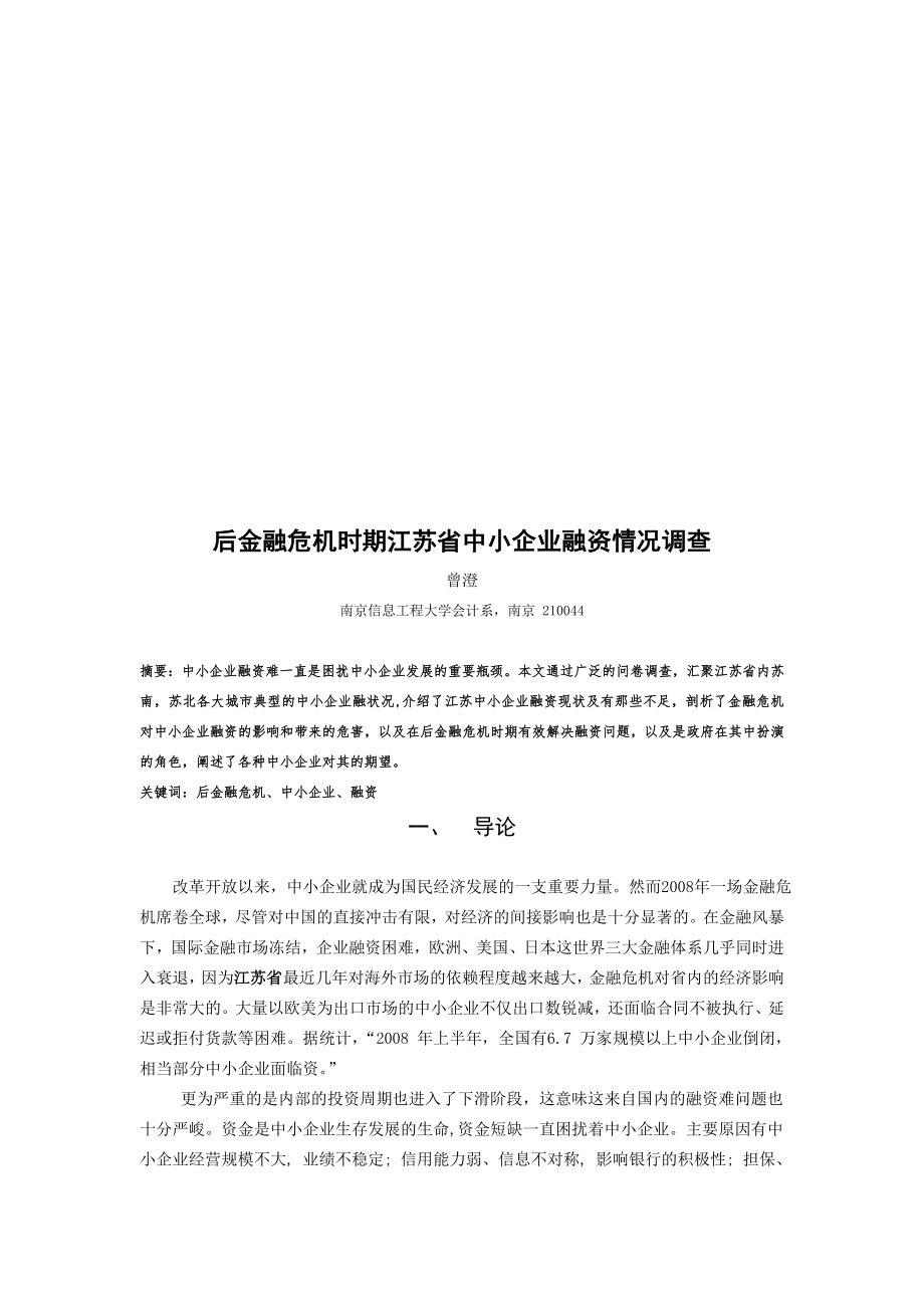 后金融危机时期江苏省中小企业融资情况的调查.docx_第1页