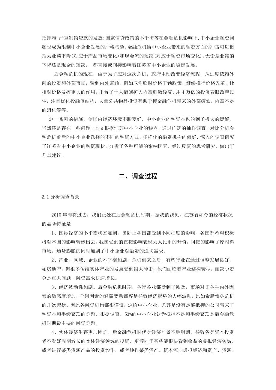 后金融危机时期江苏省中小企业融资情况的调查.docx_第2页