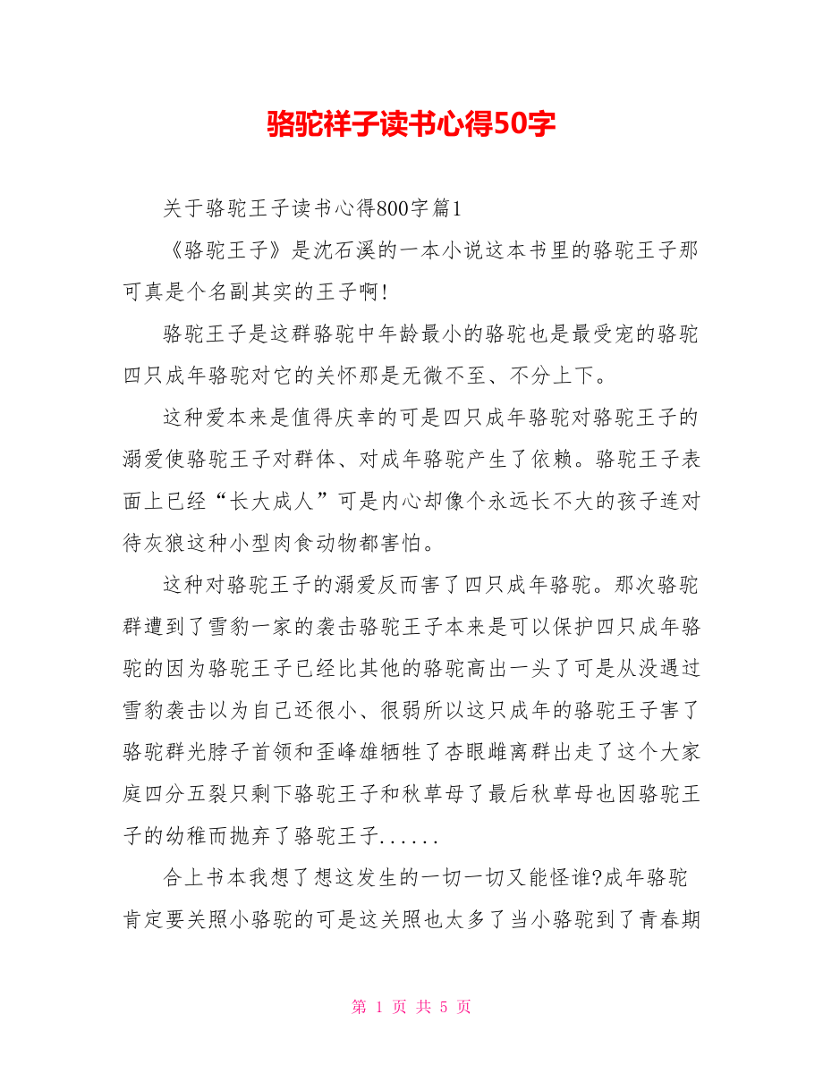 骆驼祥子读书心得50字.doc_第1页