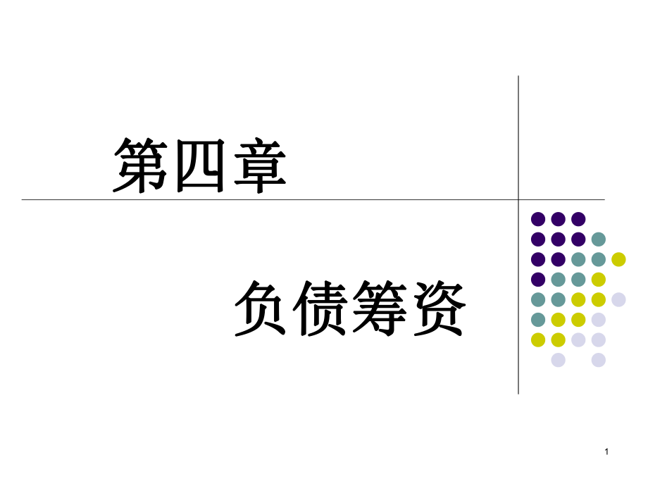 企业融资管理_负债筹资.pptx_第1页