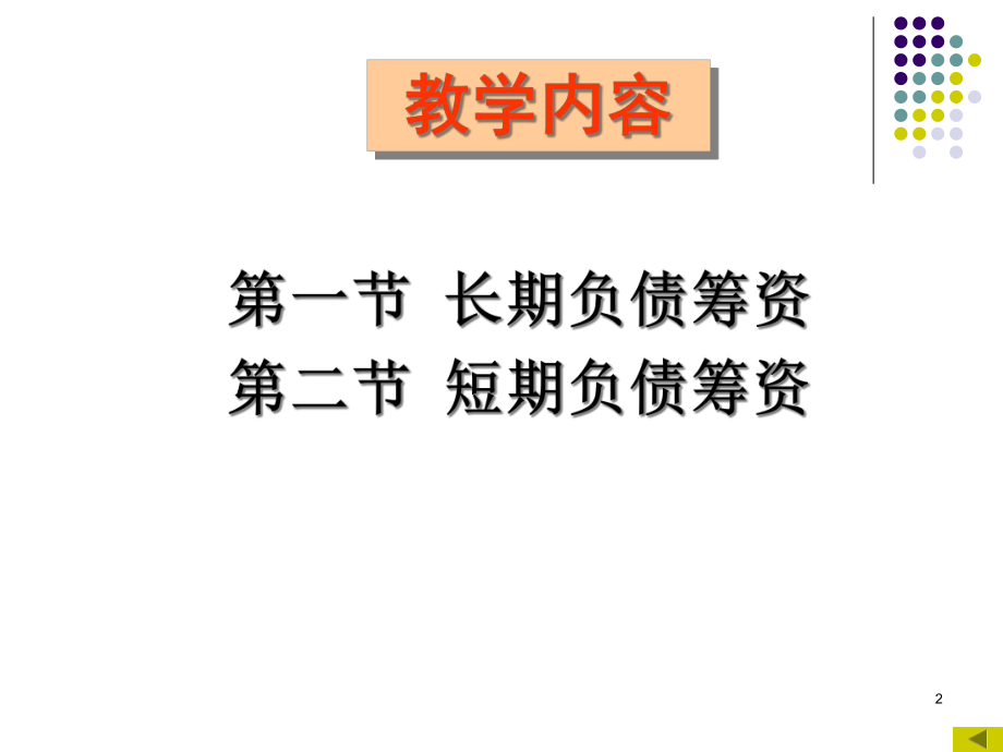 企业融资管理_负债筹资.pptx_第2页