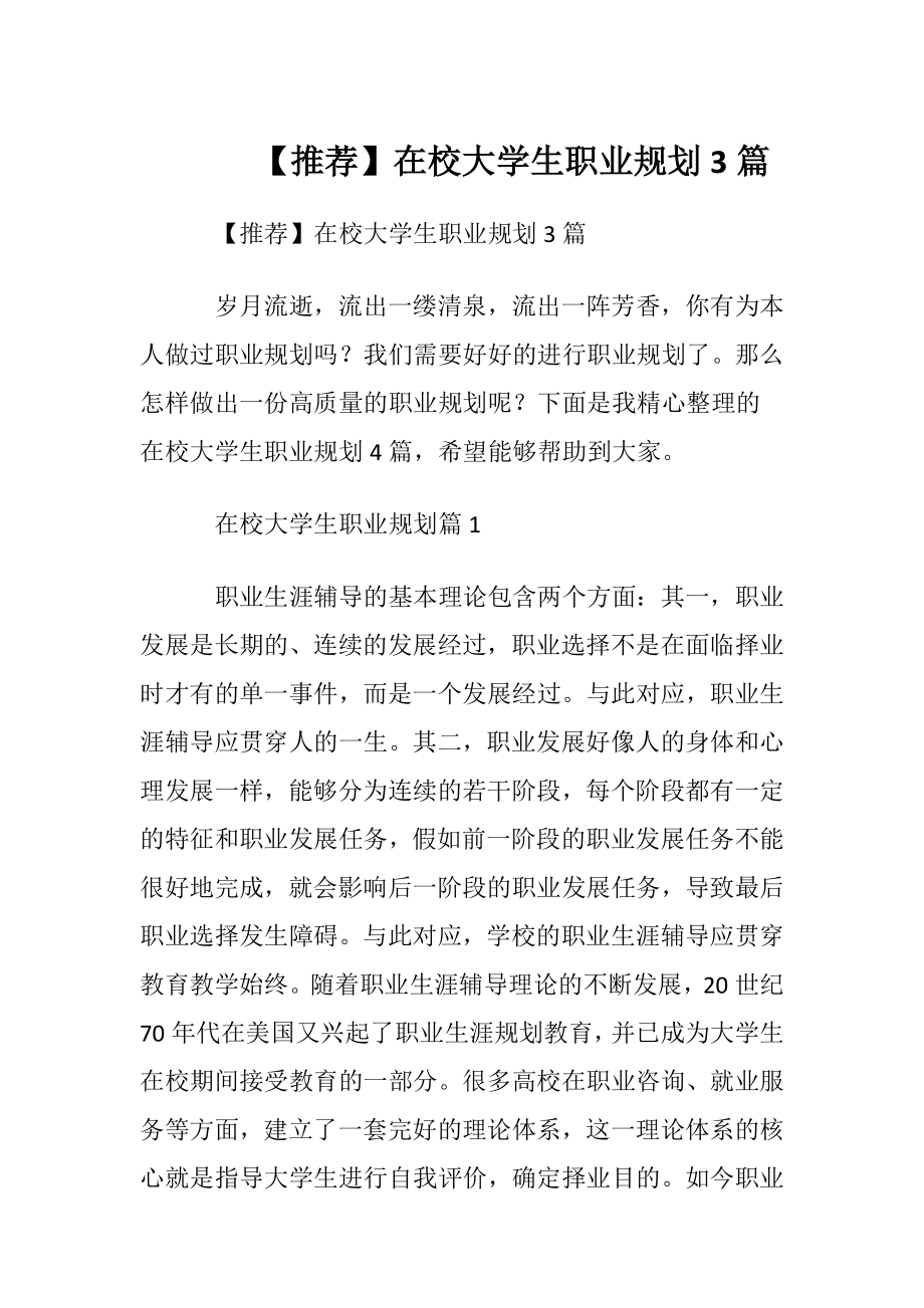 【推荐】在校大学生职业规划3篇.docx_第1页