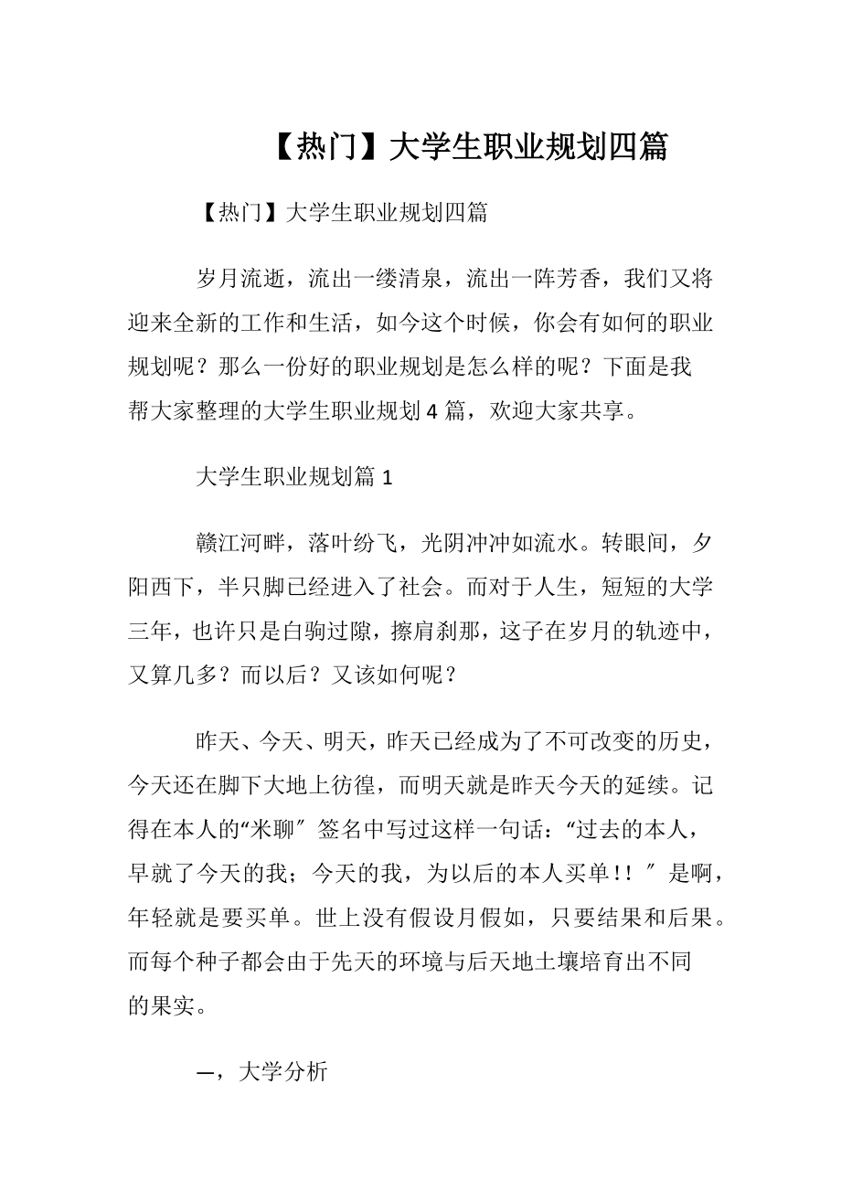 【热门】大学生职业规划四篇_1.docx_第1页