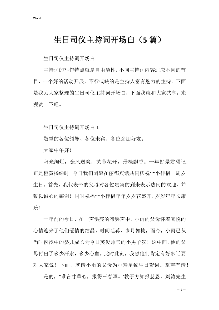 生日司仪主持词开场白（5篇）.docx_第1页