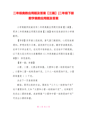 二年级奥数应用题及答案【三篇】-二年级下册数学奥数应用题及答案.doc