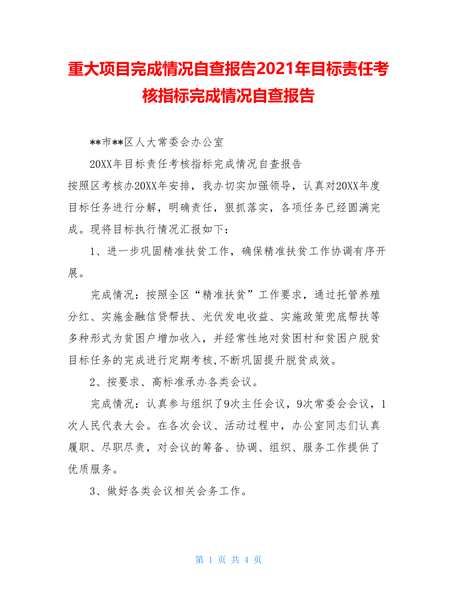 重大项目完成情况自查报告2021年目标责任考核指标完成情况自查报告.doc_第1页