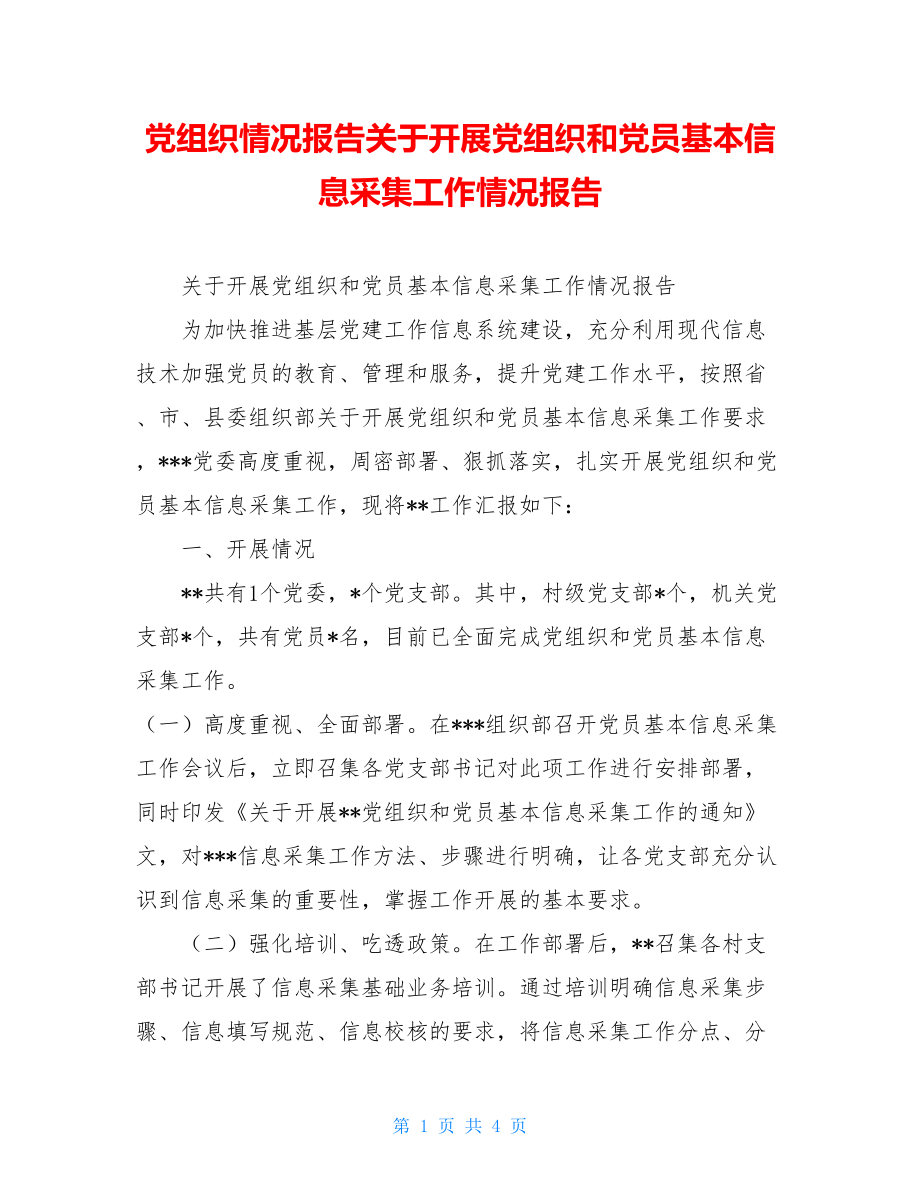 党组织情况报告关于开展党组织和党员基本信息采集工作情况报告.doc_第1页