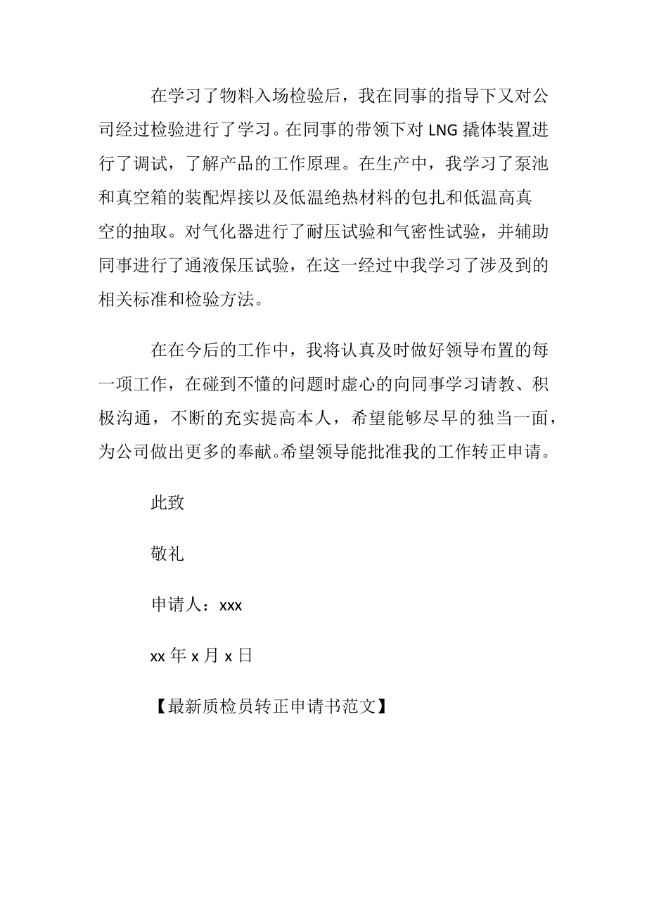 最新质检员转正申请书范文.docx_第2页