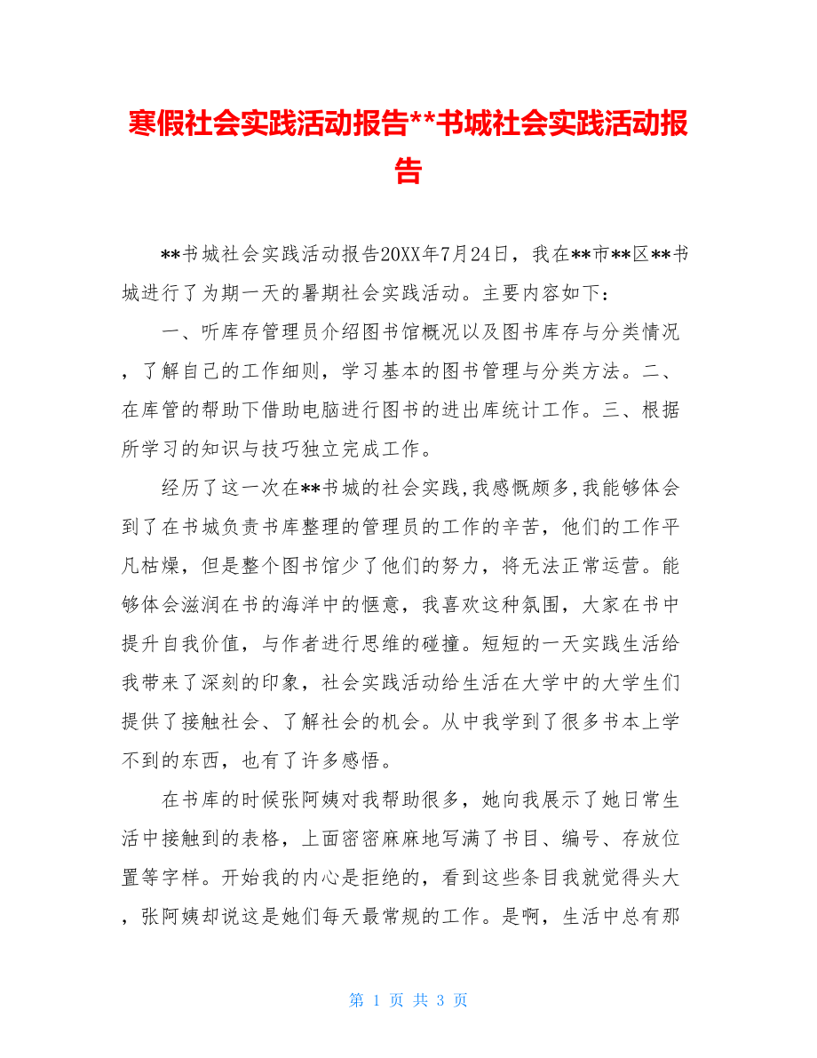 寒假社会实践活动报告--书城社会实践活动报告.doc_第1页