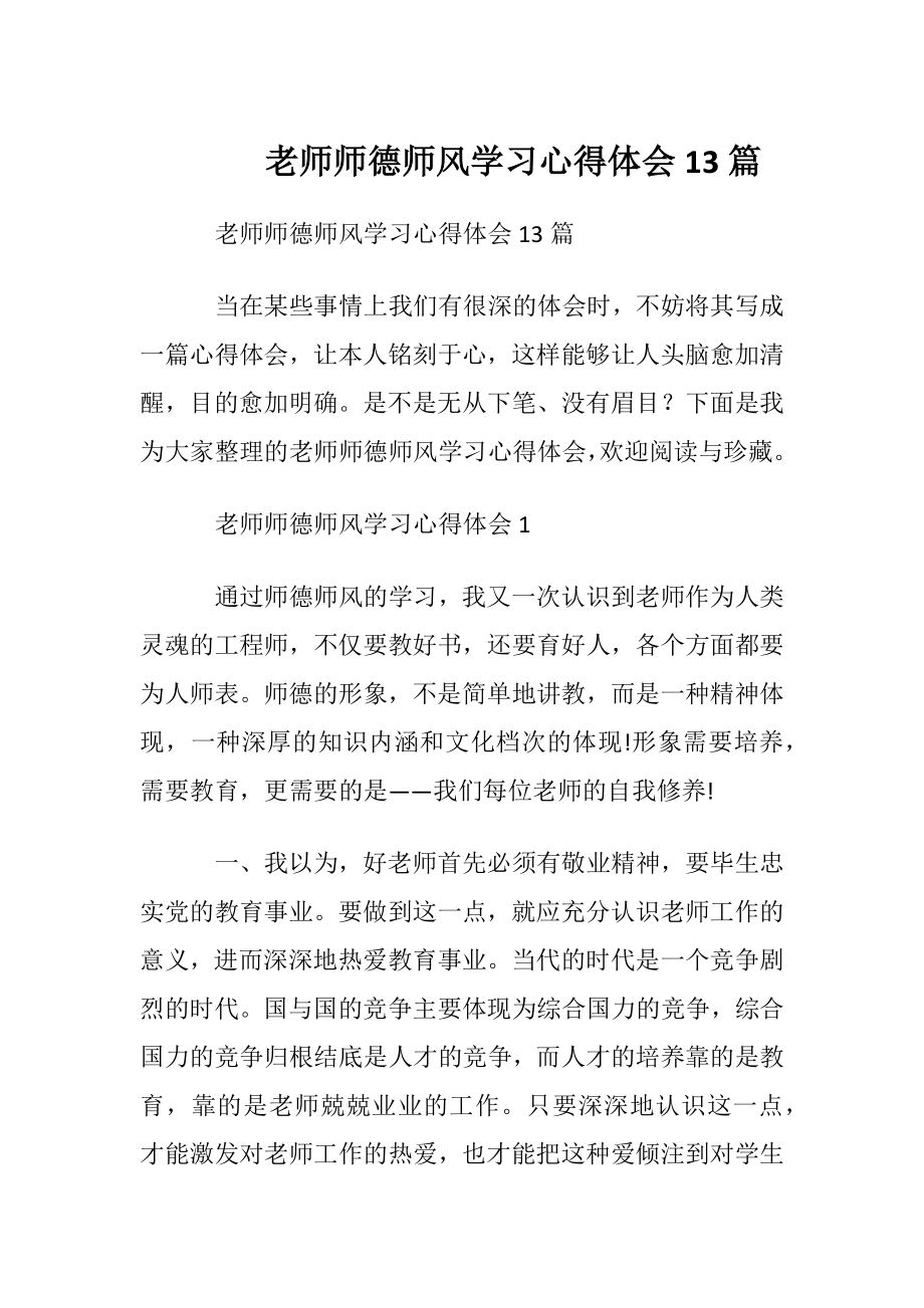 老师师德师风学习心得体会13篇.docx_第1页