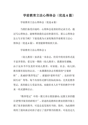 学前教育立法心得体会〔优选6篇〕.docx