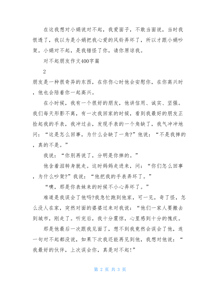 对不起朋友作文400字.doc_第2页