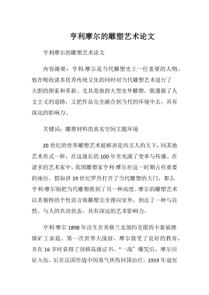 亨利摩尔的雕塑艺术论文.docx