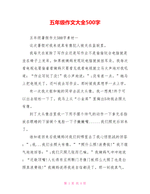 五年级作文大全500字.doc