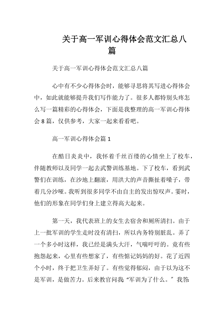 关于高一军训心得体会范文汇总八篇.docx_第1页