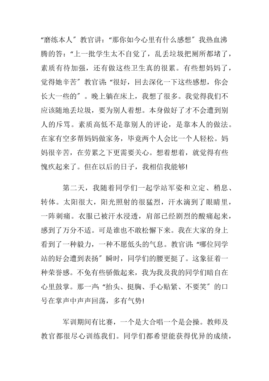 关于高一军训心得体会范文汇总八篇.docx_第2页