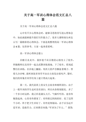 关于高一军训心得体会范文汇总八篇.docx