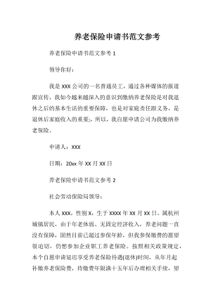 养老保险申请书范文参考.docx