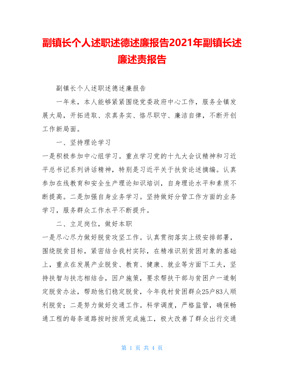 副镇长个人述职述德述廉报告2021年副镇长述廉述责报告.doc_第1页