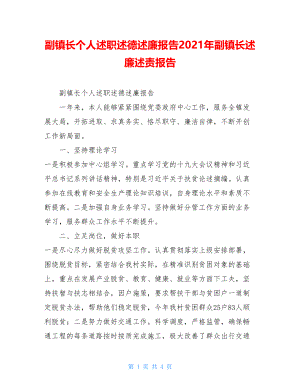 副镇长个人述职述德述廉报告2021年副镇长述廉述责报告.doc