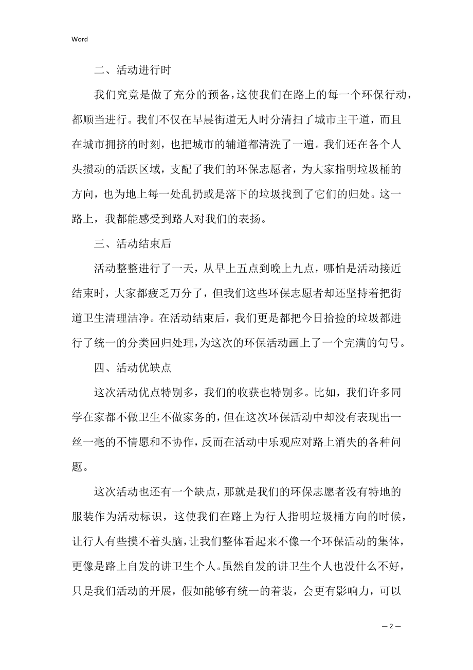 学校环保志愿者活动总结_1.docx_第2页