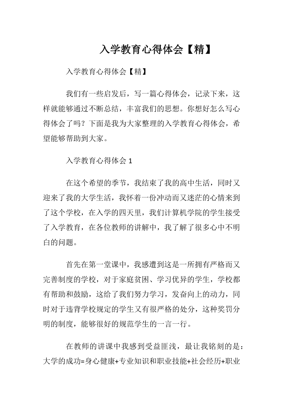 入学教育心得体会【精】.docx_第1页