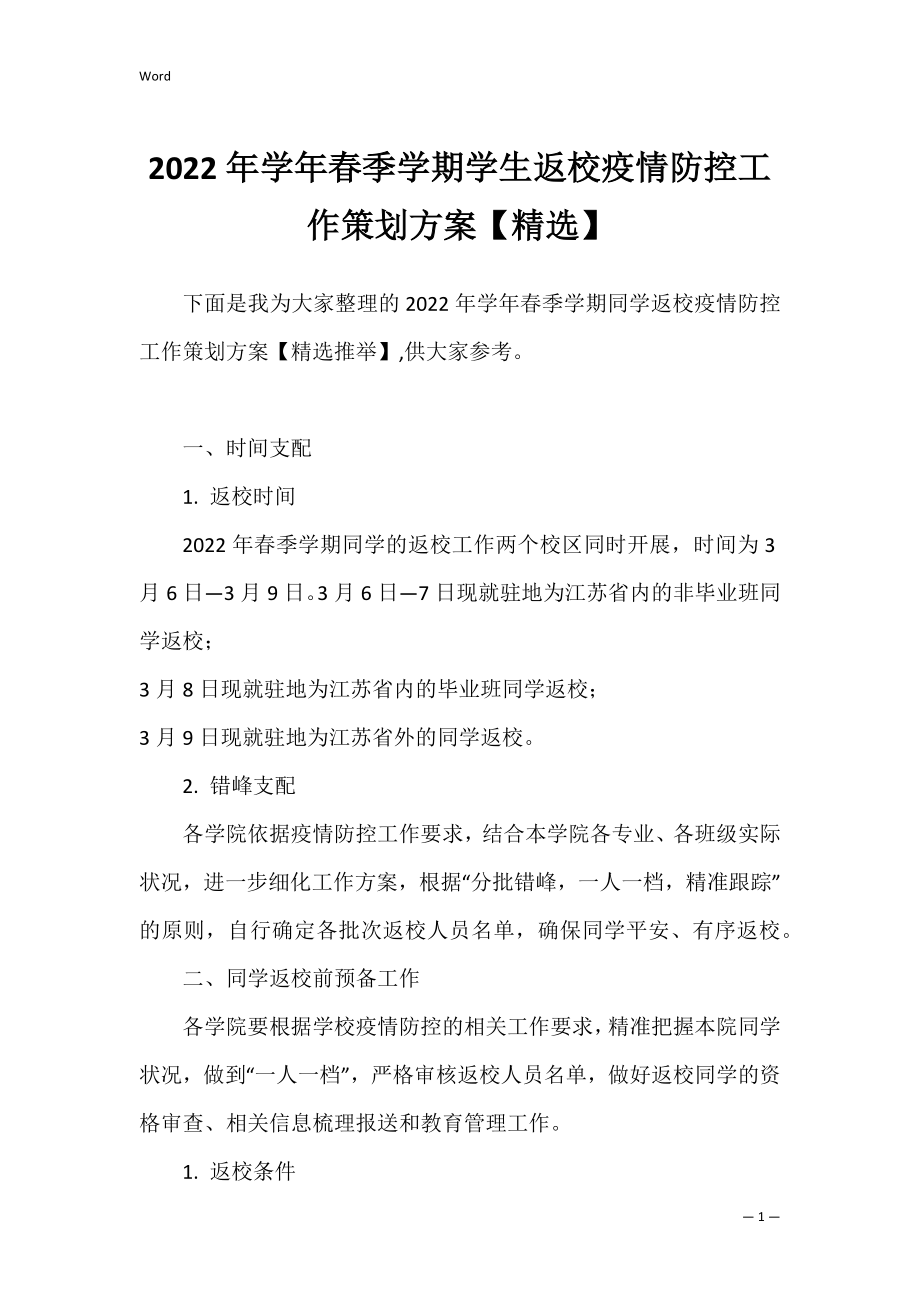 2022年学年春季学期学生返校疫情防控工作策划方案【精选】.docx_第1页