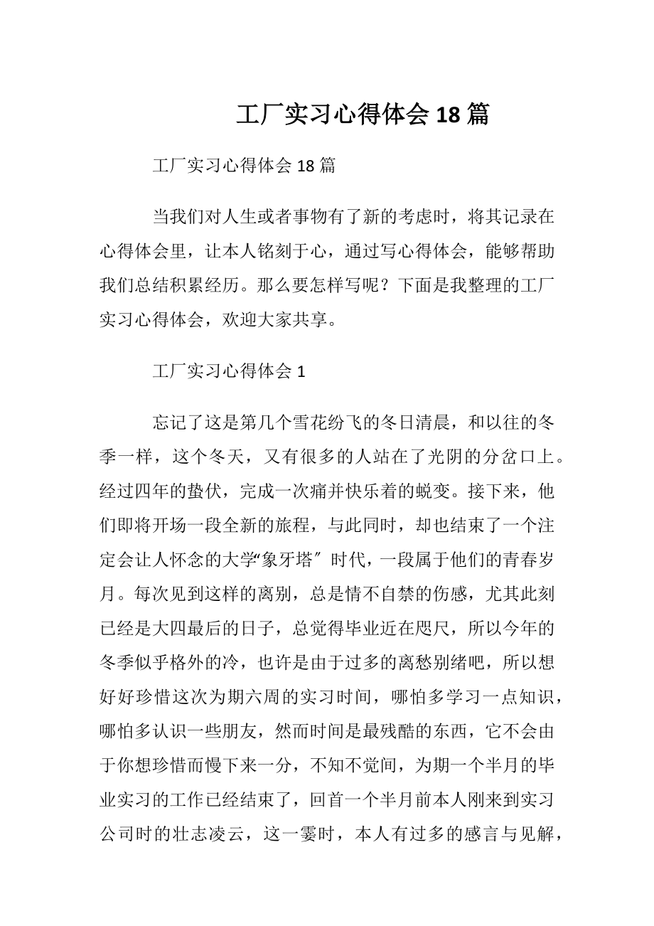 工厂实习心得体会18篇.docx_第1页