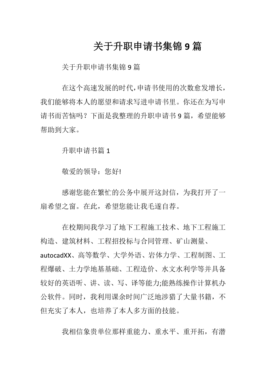 关于升职申请书集锦9篇.docx_第1页