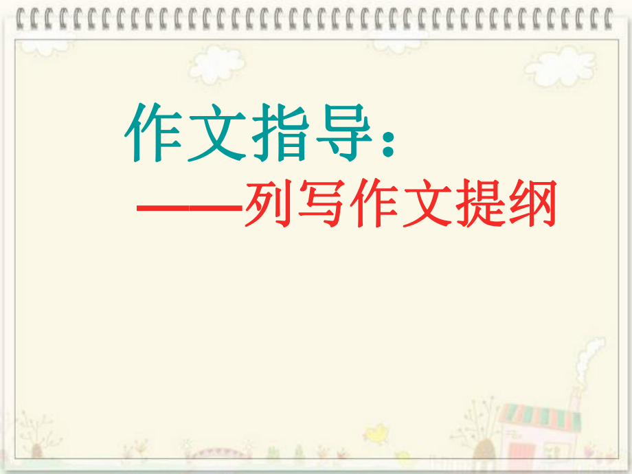 作文指导：列提纲ppt课件.ppt_第1页