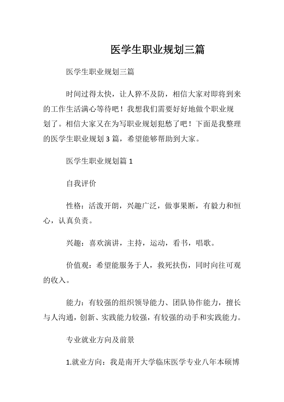 医学生职业规划三篇.docx_第1页