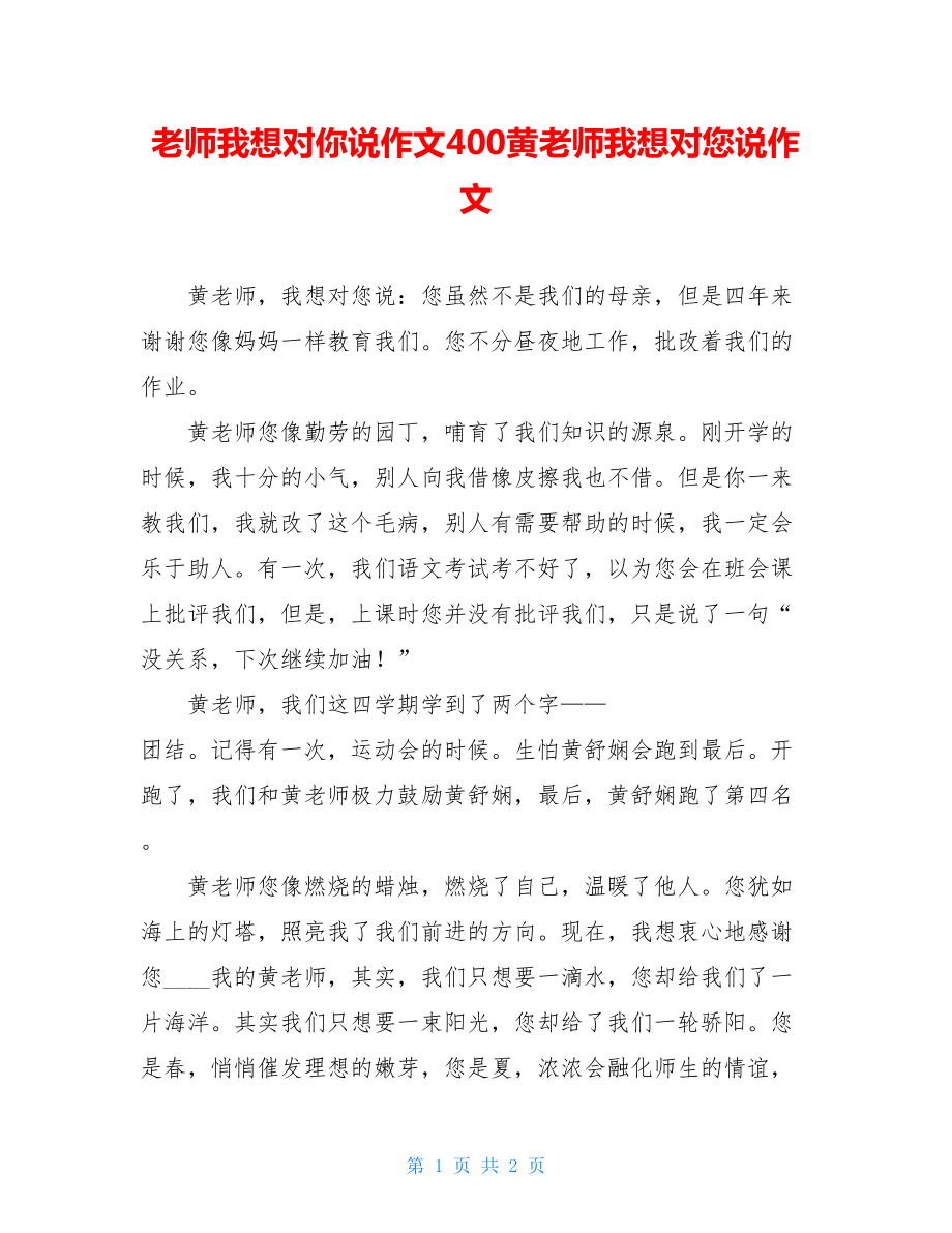 老师我想对你说作文400黄老师我想对您说作文.doc_第1页