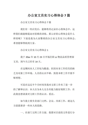 办公室文员实习心得体会7篇.docx