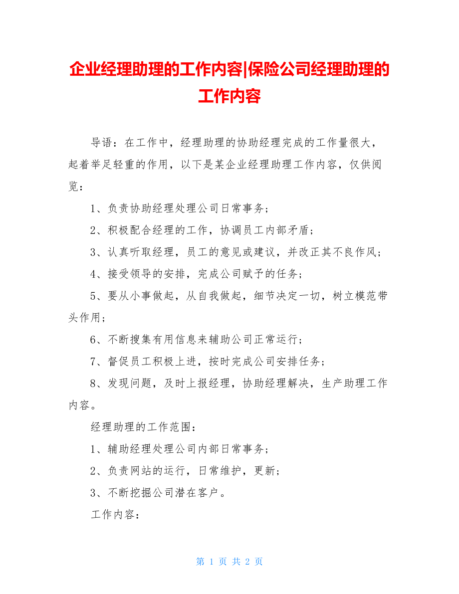 企业经理助理的工作内容-保险公司经理助理的工作内容.doc_第1页