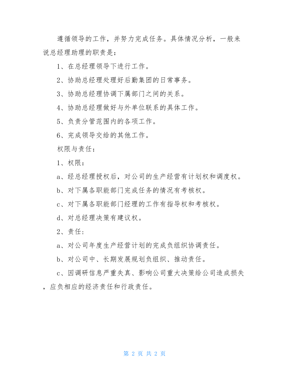 企业经理助理的工作内容-保险公司经理助理的工作内容.doc_第2页