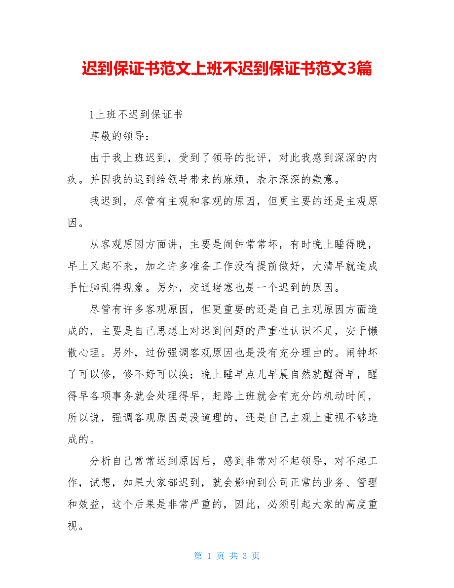 迟到保证书范文上班不迟到保证书范文3篇.doc_第1页